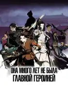  Она много лет не была главной героиней смотреть онлайн аниме сериал 1 сезон 